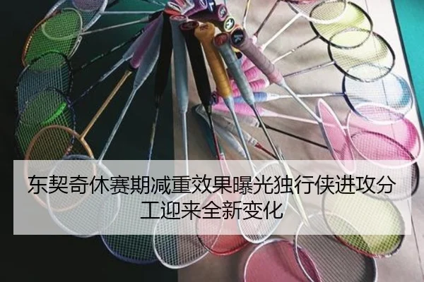 东契奇休赛期减重效果曝光独行侠进攻分工迎来全新变化